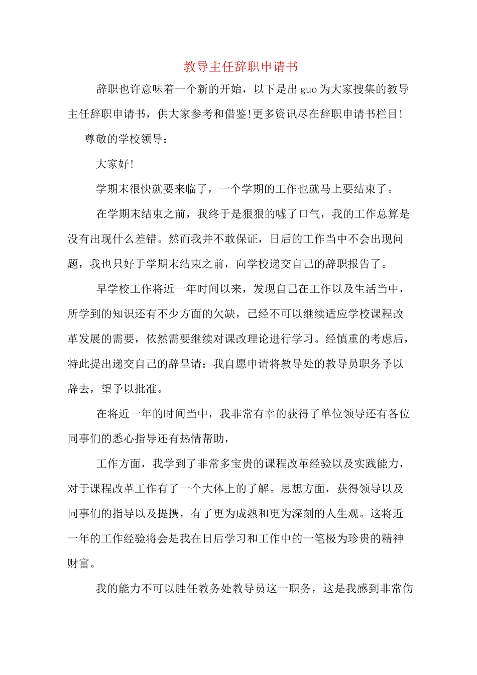 教导主任辞职申请书_第1页