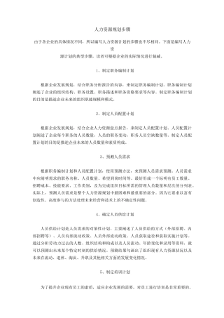 人力资源规划步骤
