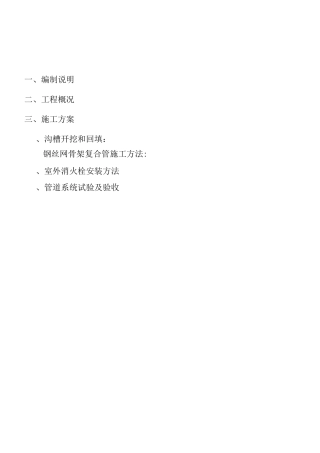 室外消火栓系统施工组织设计钢丝网骨架复合管道