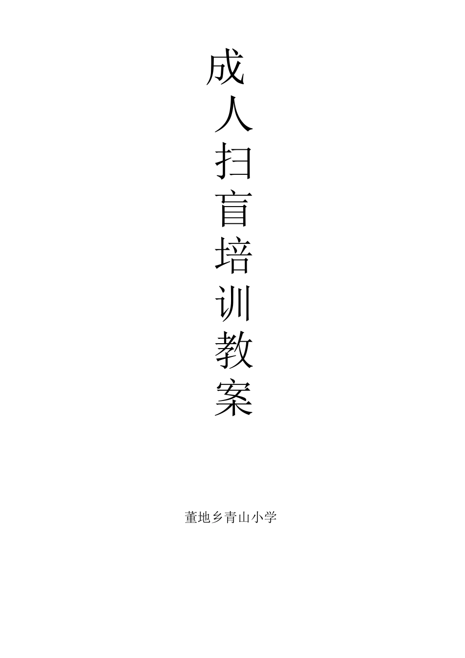 成人扫盲班综合教案_第1页