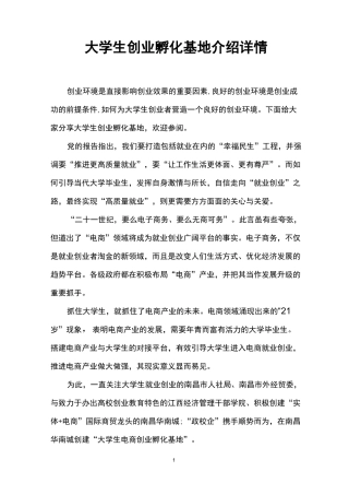 大学生创业孵化基地介绍详情