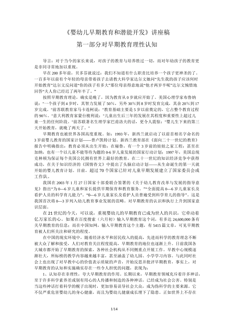 《婴幼儿早期教育与潜能开发》讲座稿_第1页