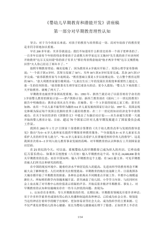 《婴幼儿早期教育与潜能开发》讲座稿