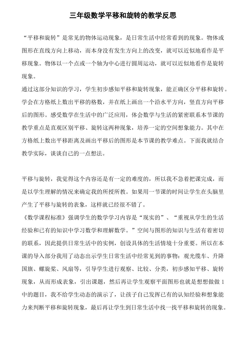 三年级数学平移和旋转的教学反思_第1页