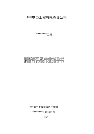 钢管杆吊装作业指导书