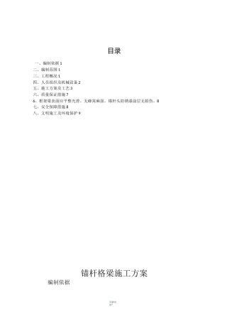 锚杆格梁施工方案