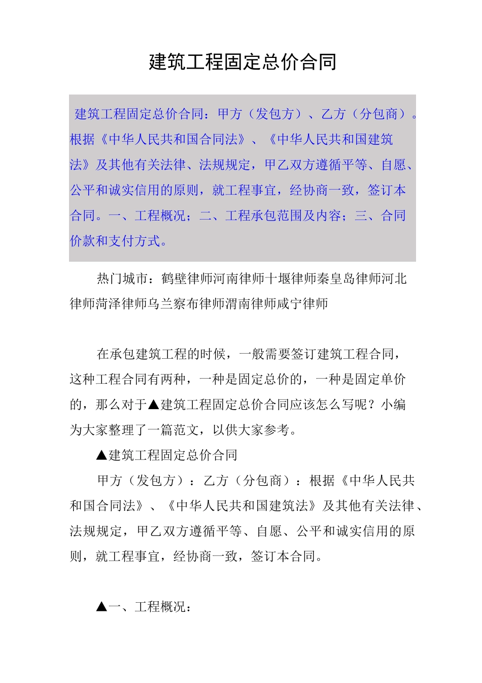 建筑工程固定总价合同_第1页