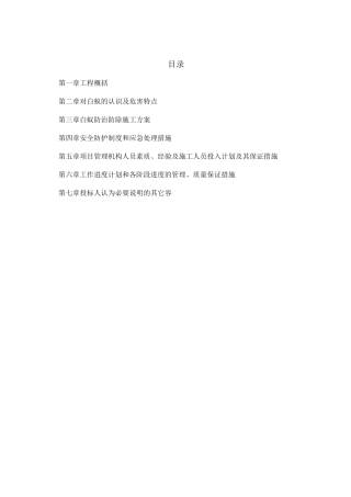 白蚁防治工程施工组织设计方案