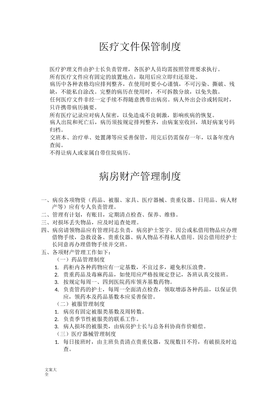 精神病医院管理系统规章制度_第1页