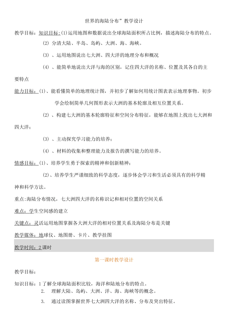 海陆分布教学设计教案_第1页