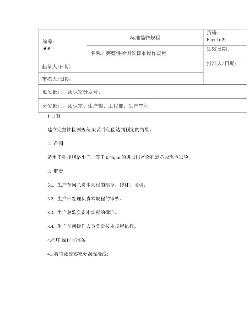 完整性测试仪标准操作规程._第1页