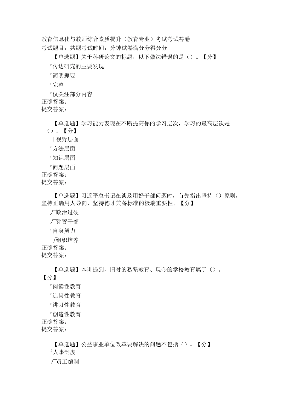 教育信息化与教师综合素质提升(教育专业)考试 考试答卷_第1页