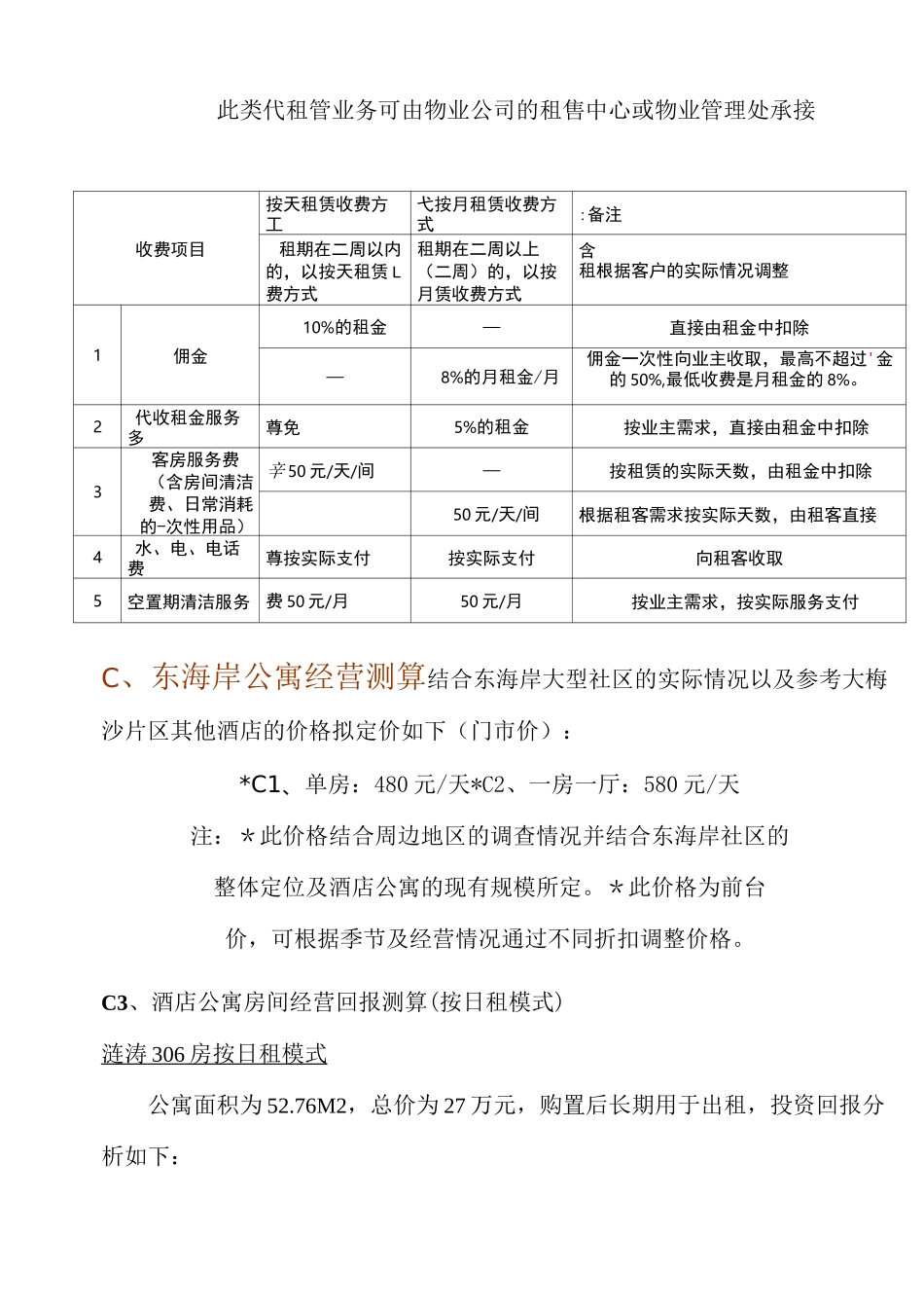万科东海岸酒店式公寓经营管理方案_第3页