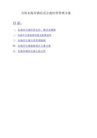 万科东海岸酒店式公寓经营管理方案