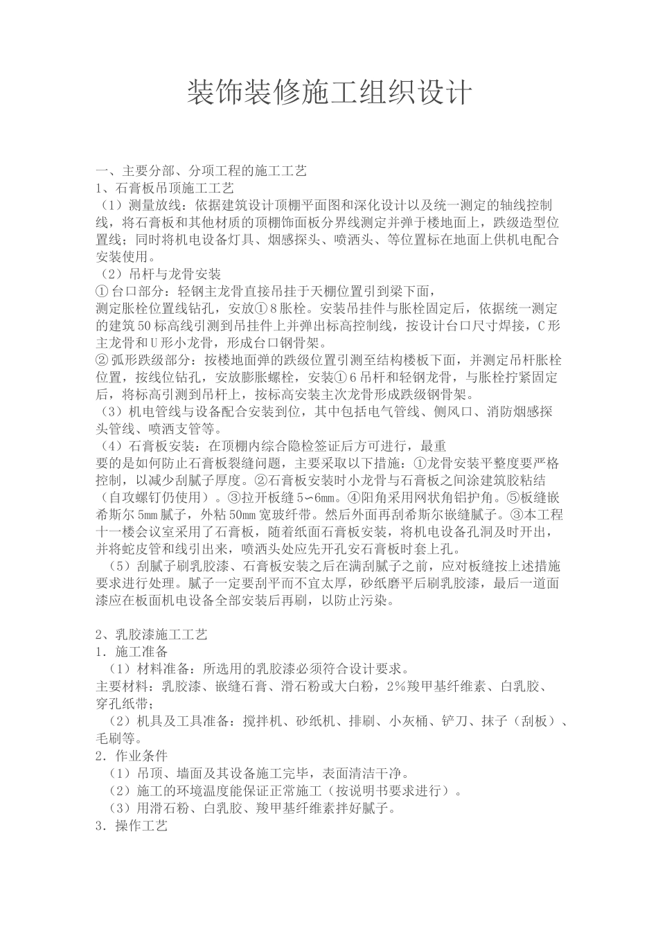 装饰装修施工组织设计_第1页