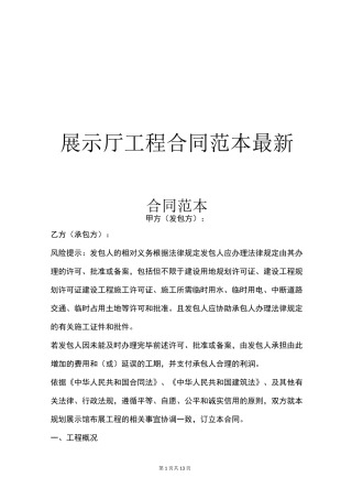 展示厅工程合同范本最新