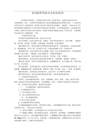 劳动防护用品安全知识培训