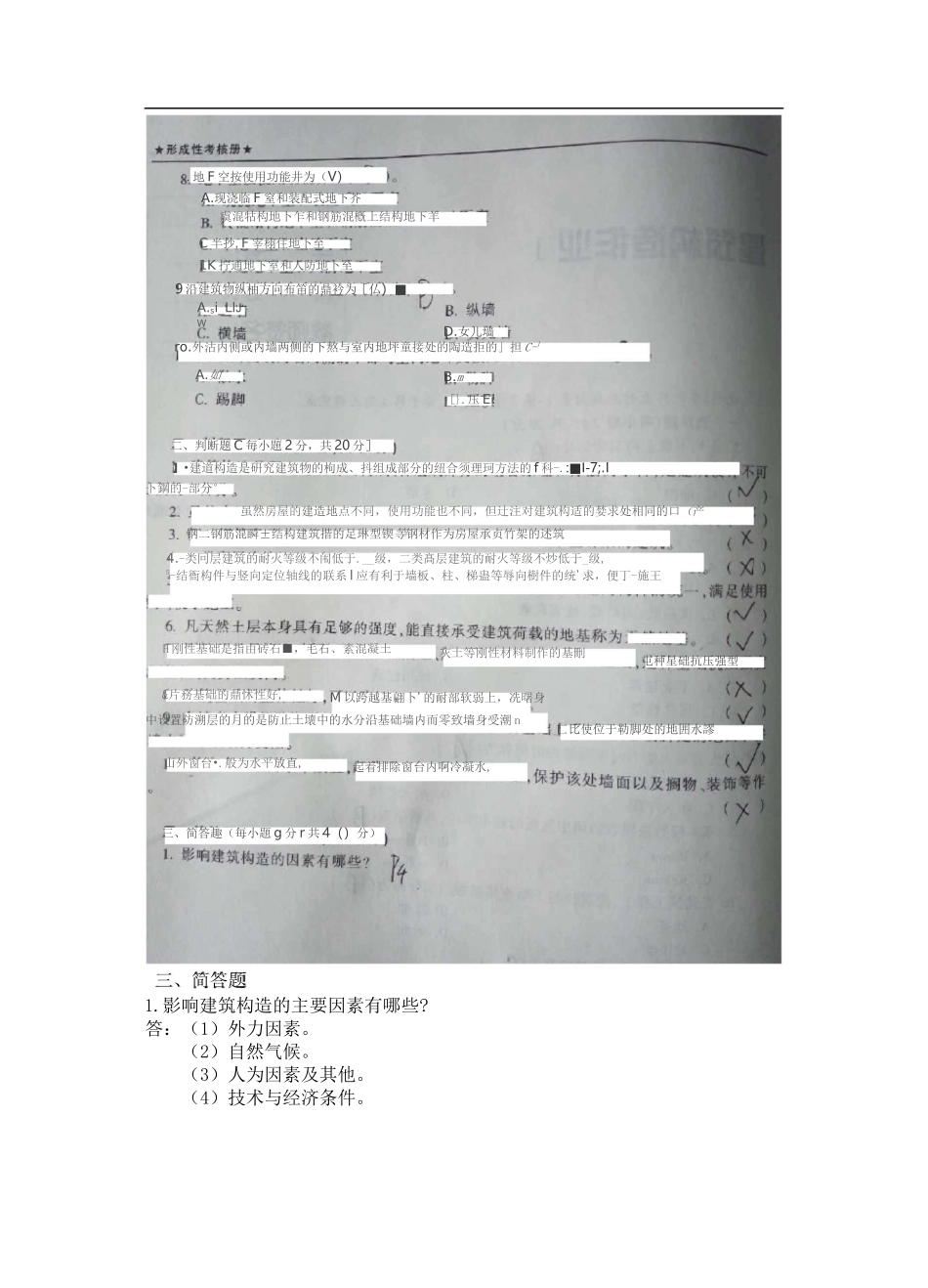 新版《建筑构造》形成性考核答案_第2页