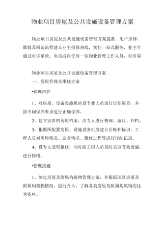 物业项目房屋及公共设施设备管理方案
