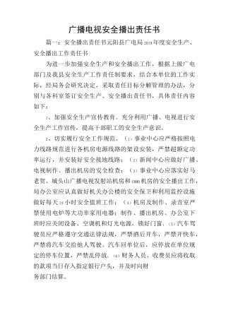 广播电视安全播出责任书