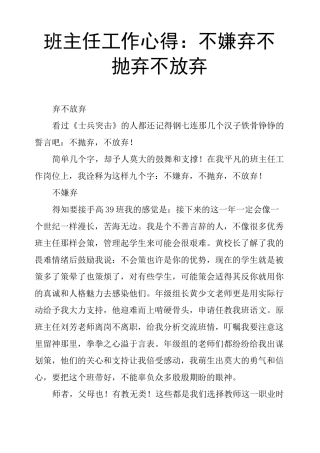 班主任工作心得：不嫌弃不抛弃不放弃
