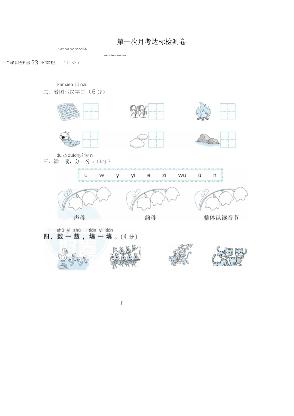 语文一年级上册第一次月考_第1页