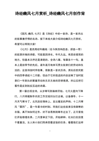 诗经豳风七月赏析_诗经豳风七月创作背景