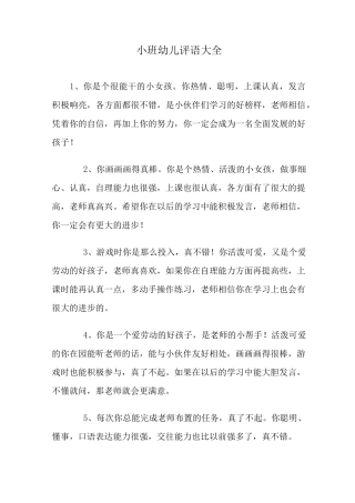 小班幼儿评语大全(精选.)