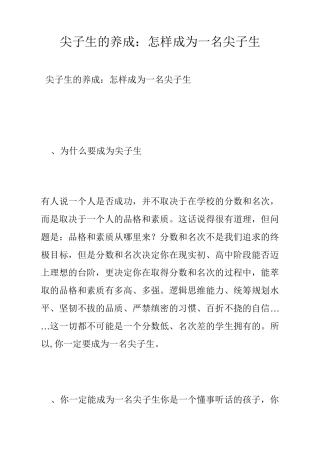 尖子生的养成：怎样成为一名尖子生