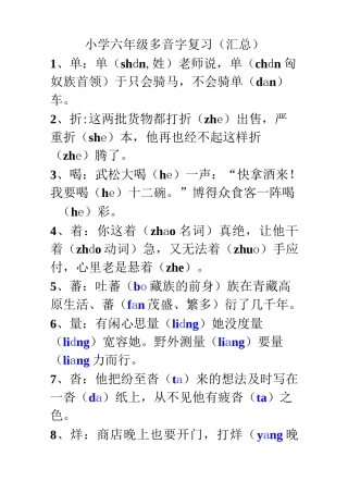 小学六年级多音字练习汇总及答案