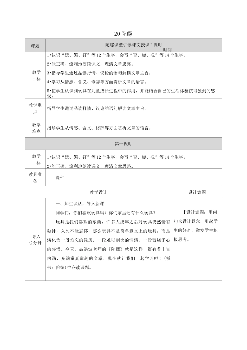部编版四年级上册《陀螺》教案_第1页