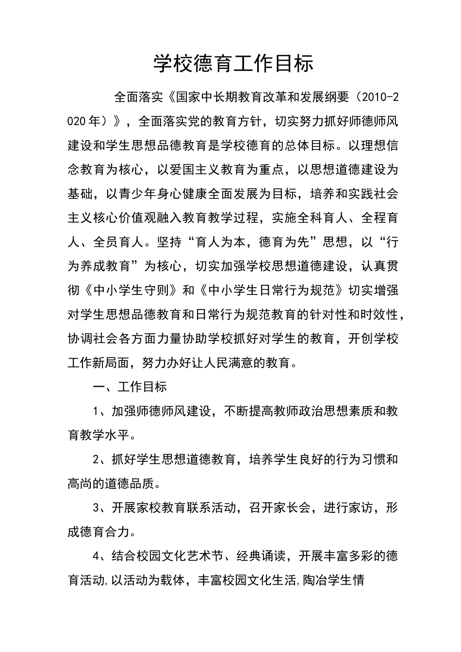 学校德育工作总目标_第1页