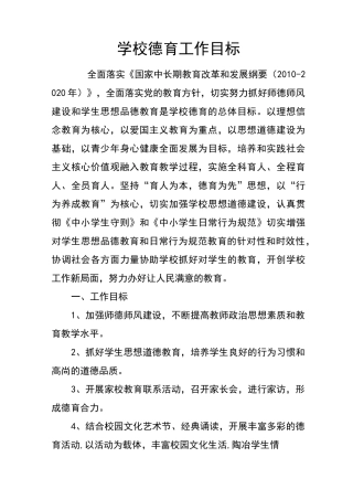 学校德育工作总目标