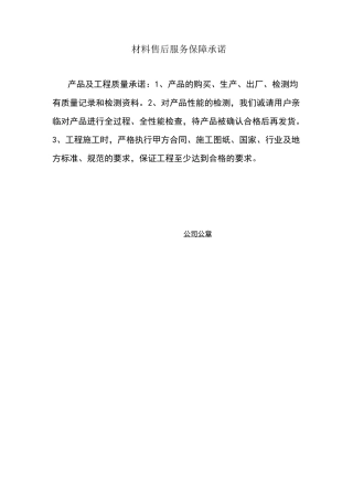 材料售后服务保障承诺