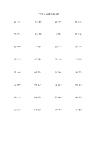 (完整word版)一年级竖式计算练习题(A4直接打印)