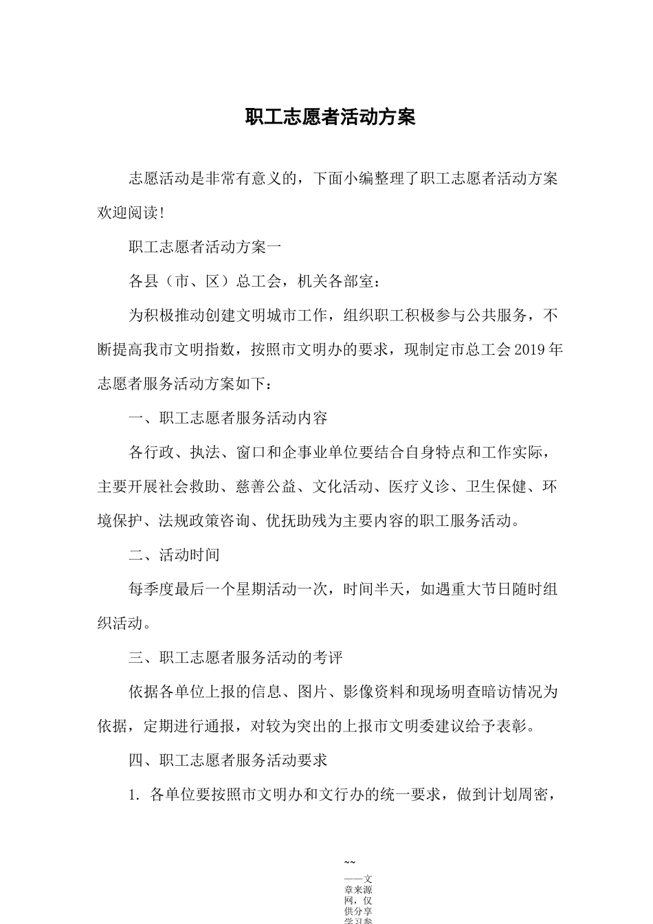 职工志愿者活动方案_第1页