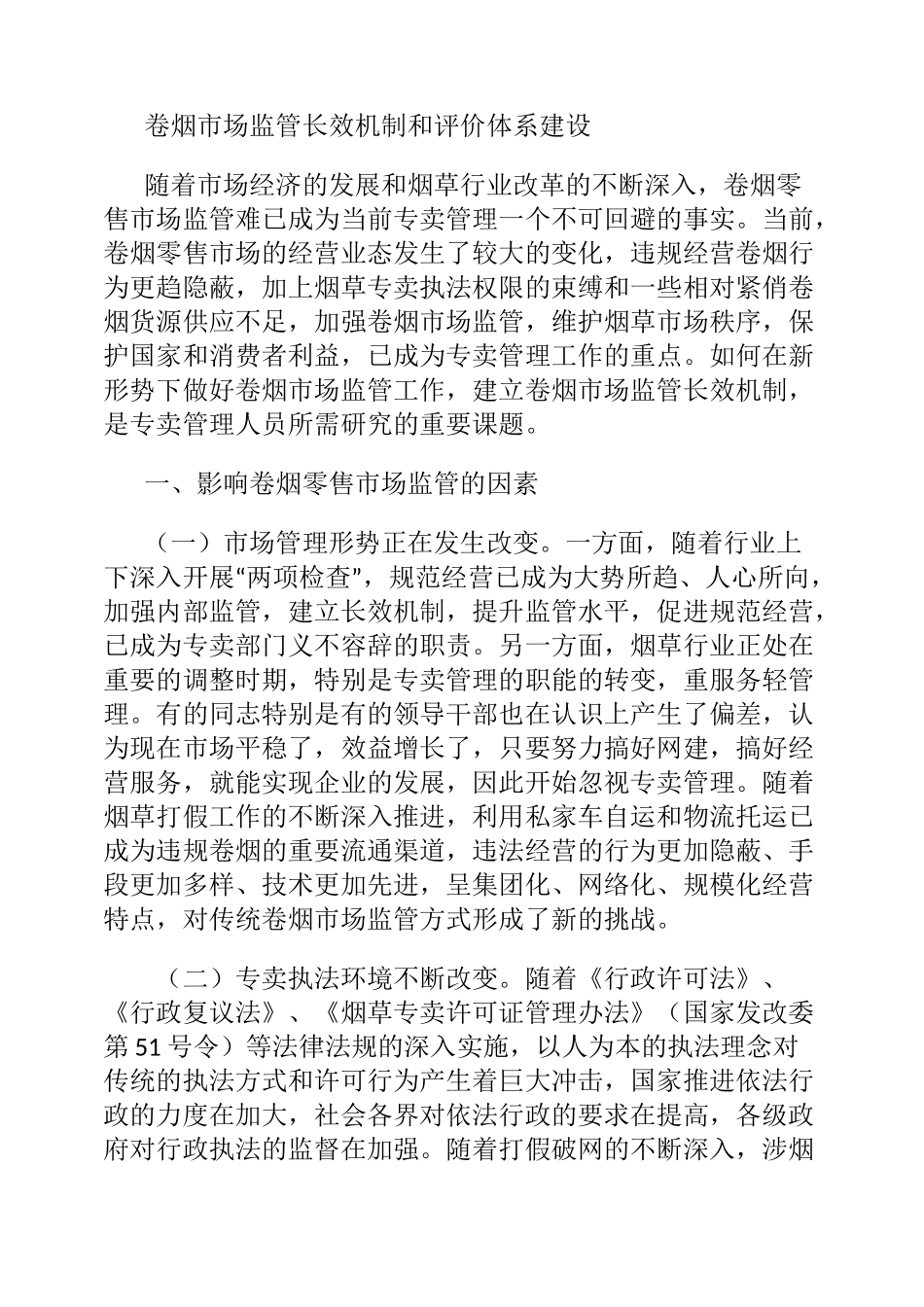 卷烟市场监管长效机制和评价体系建设._第1页