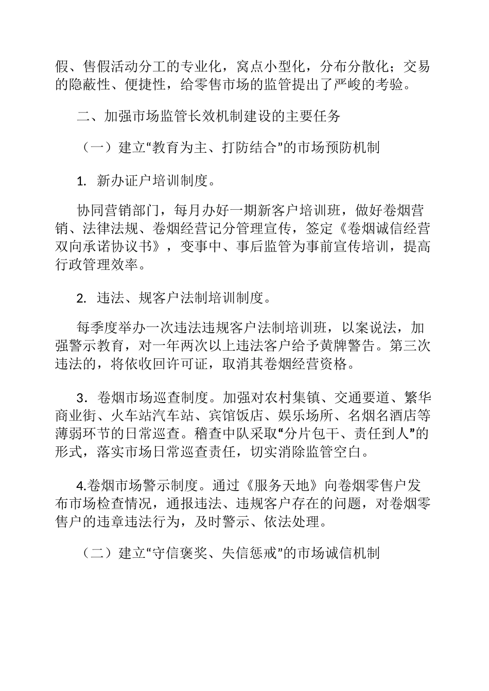 卷烟市场监管长效机制和评价体系建设._第3页