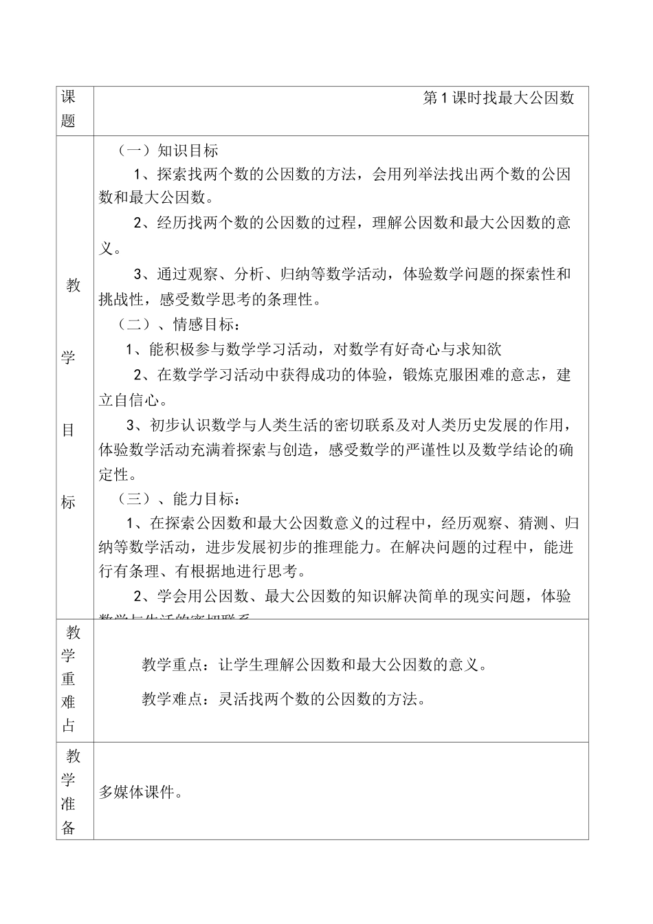 找最大公因数教案_第1页