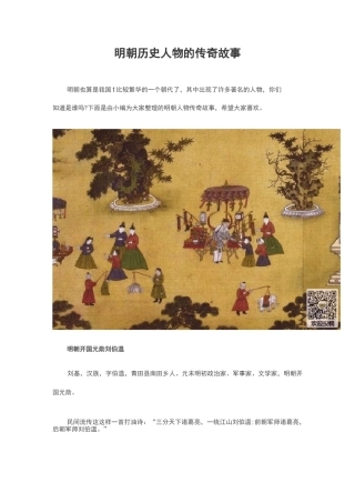 明朝历史人物的传奇故事