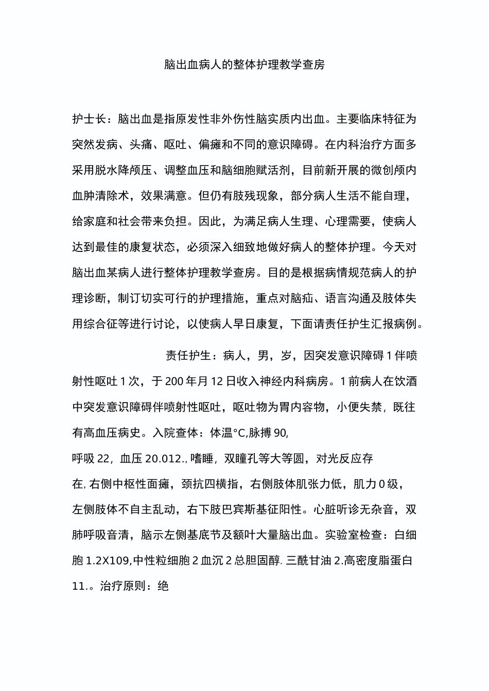 脑出血病人的整体护理教学查房_第1页
