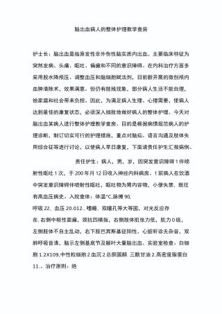 脑出血病人的整体护理教学查房