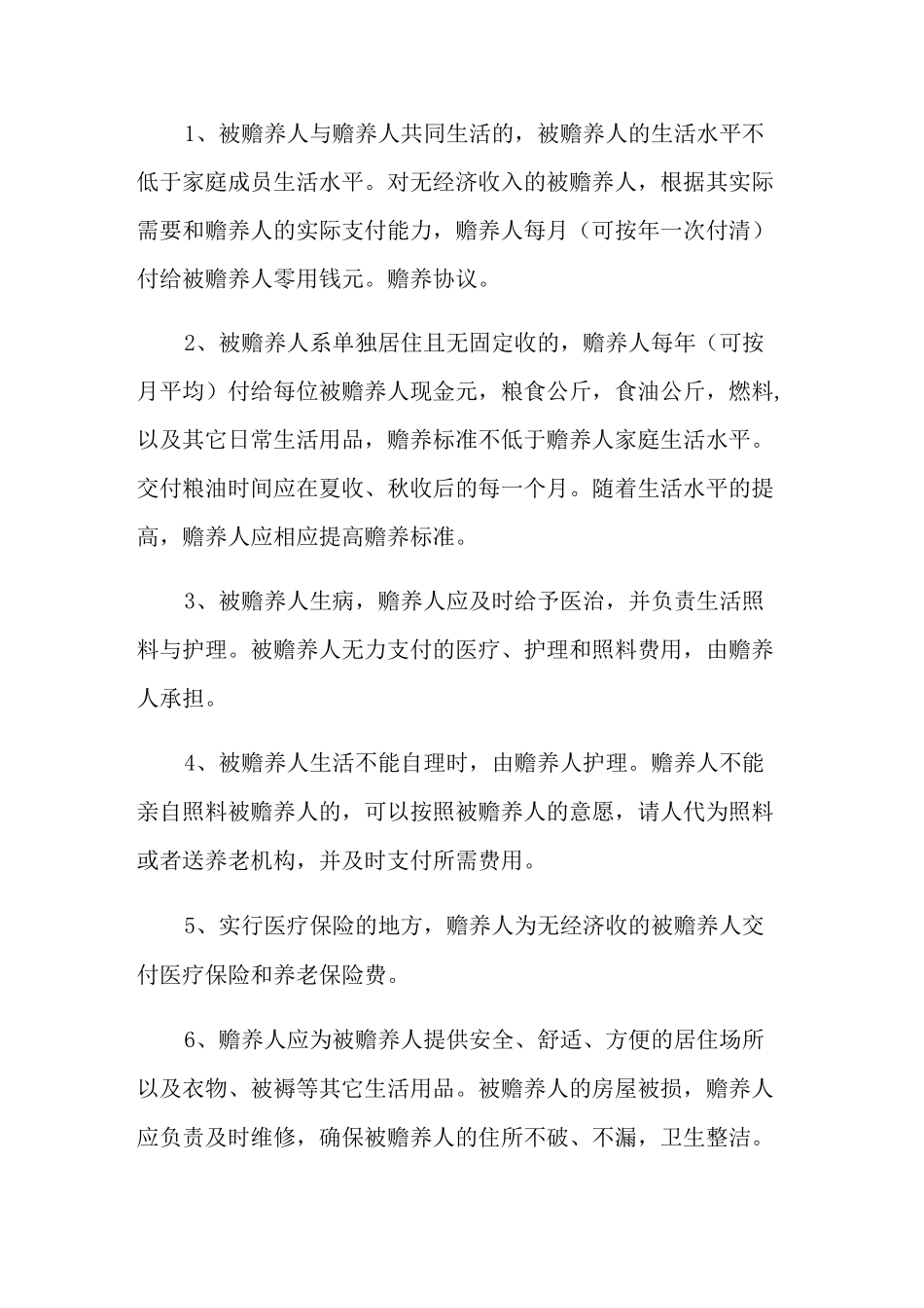 (word版)2022年赡养老人协议书(通用6篇)_第2页