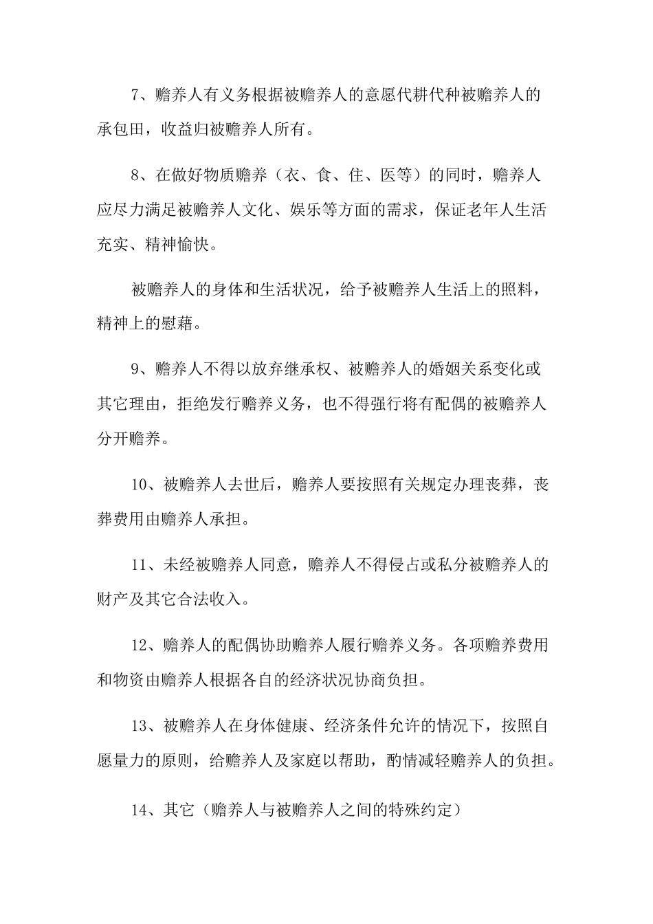 (word版)2022年赡养老人协议书(通用6篇)_第3页