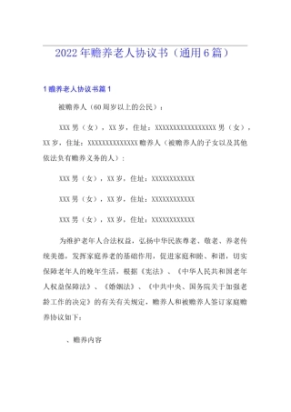 (word版)2022年赡养老人协议书(通用6篇)