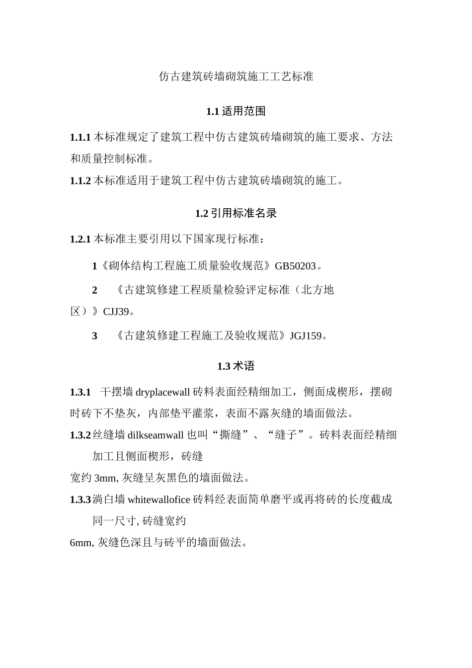 仿古建筑砖墙砌筑施工工艺标准_第1页