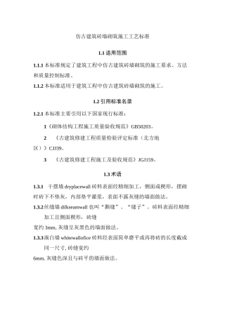 仿古建筑砖墙砌筑施工工艺标准