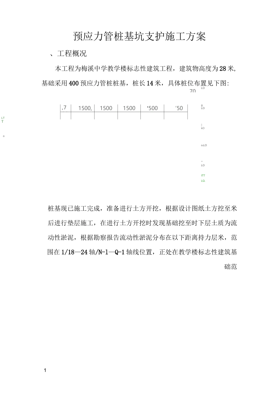 预应力管桩基坑支护施工方案_第1页