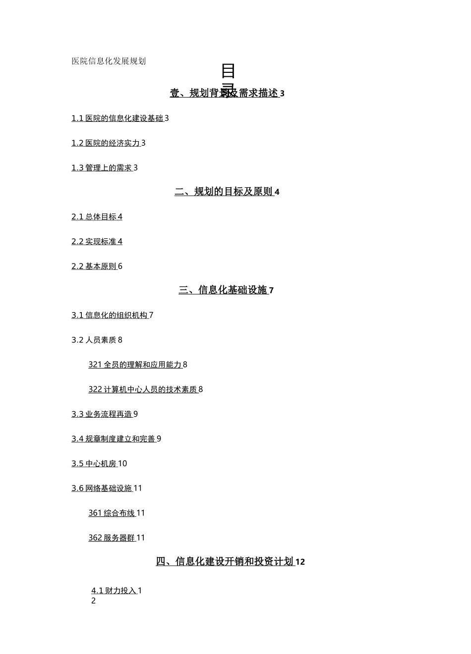 {信息化知识}医院信息化发展规划_第2页