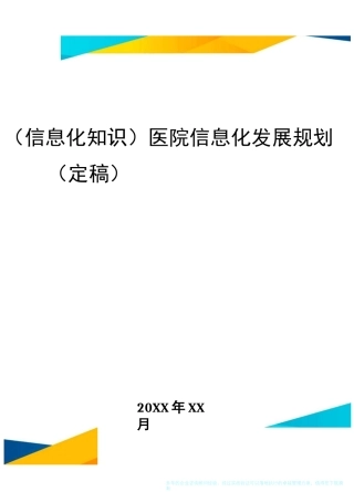 {信息化知识}医院信息化发展规划